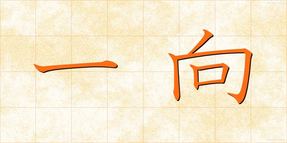 一向 (いっこう)