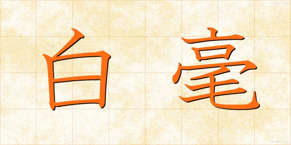 白毫 (びゃくごう)