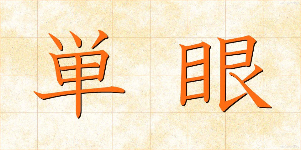 単眼 (たんがん)