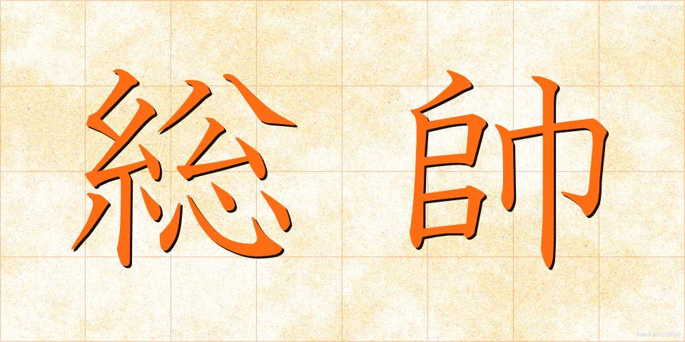 総帥 (そうすい)