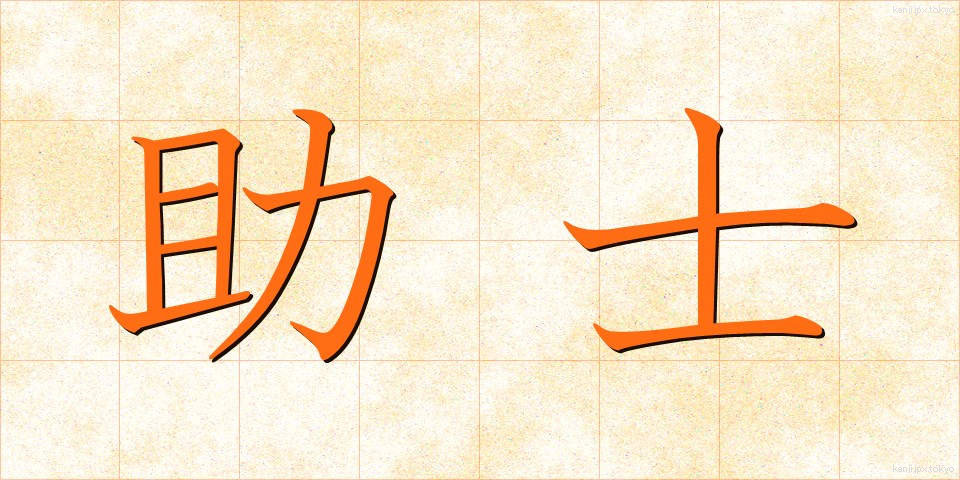 助士 (じょし)