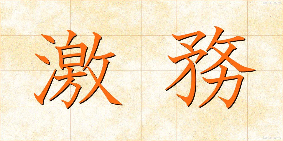 激務 (げきむ)