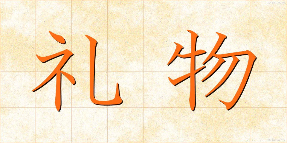 礼物 (れいぶつ)