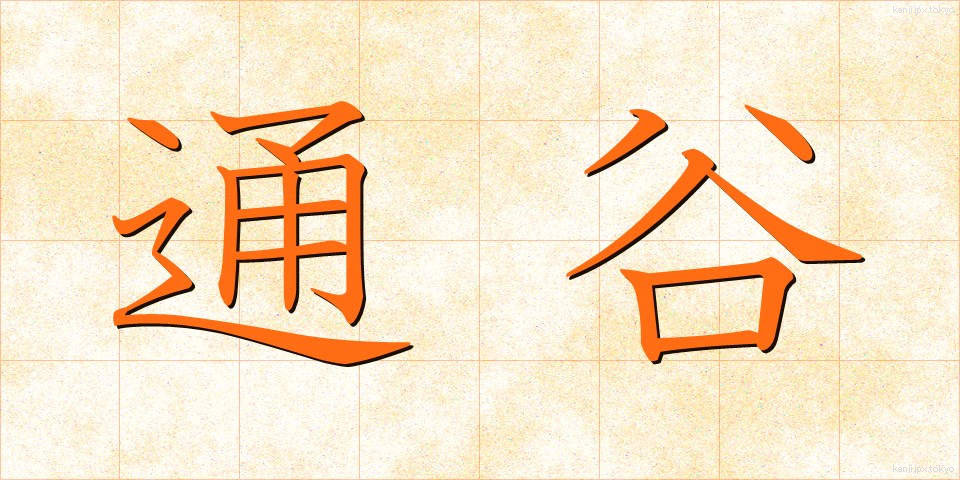 通谷 (つうこく)