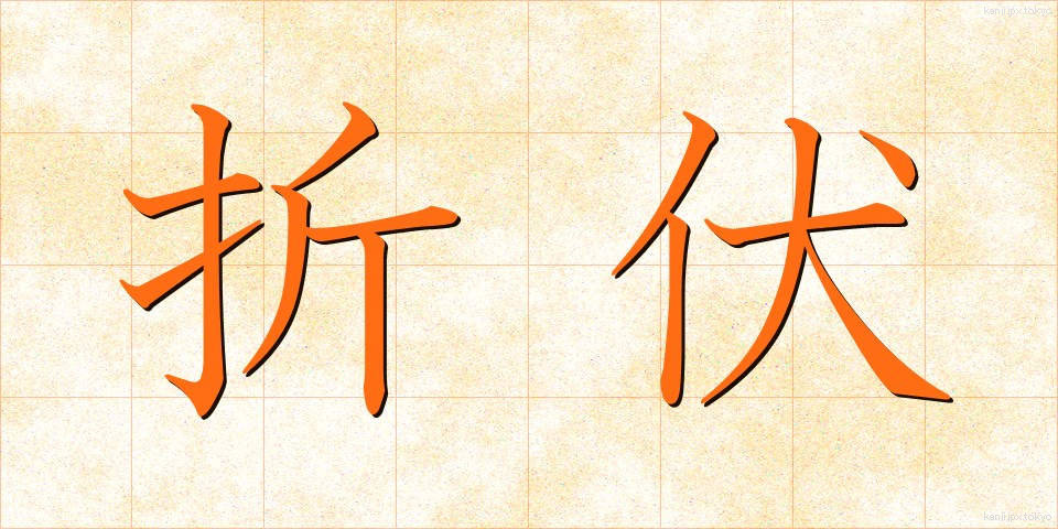 折伏 (しゃくぶく)