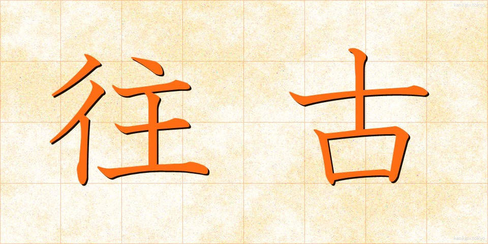 往古 (おうこ)