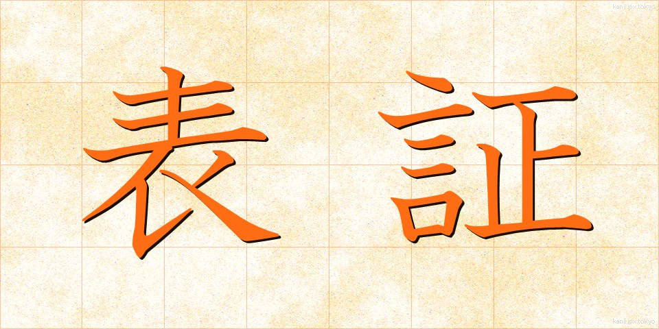 表証 (ひょうしょう)