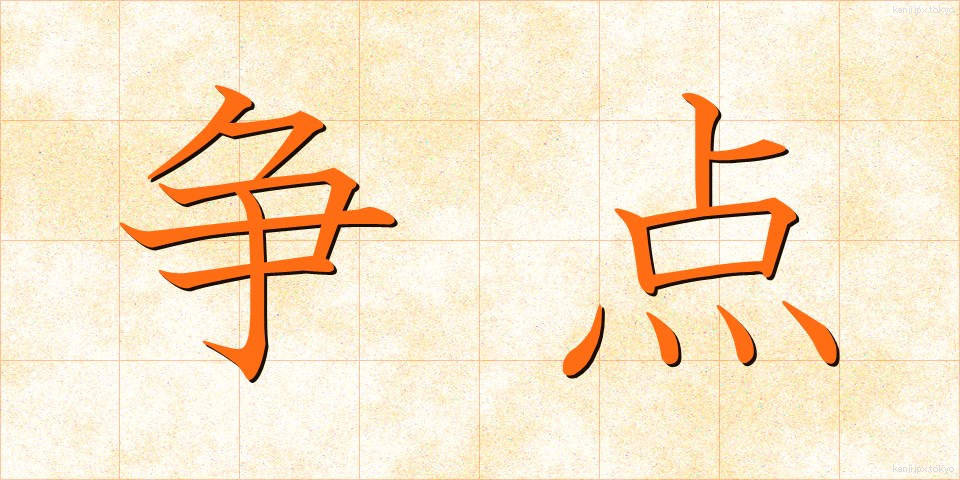 争点 (そうてん)