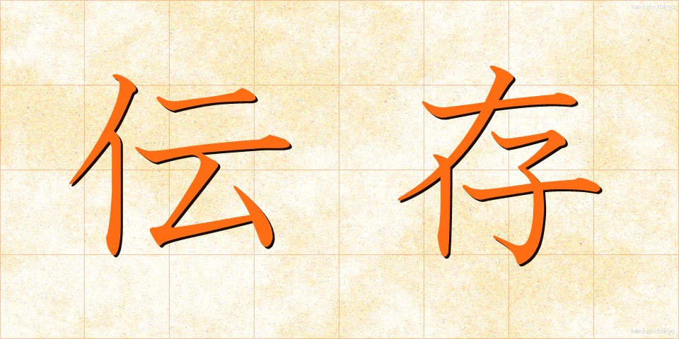 伝存 (でんそん)