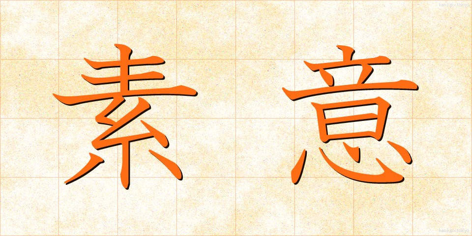素意 (そい)