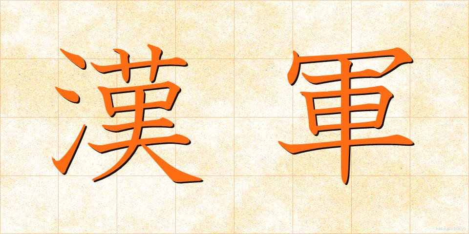 漢軍 (かんぐん)