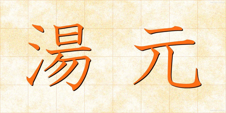 湯元 (ゆもと)