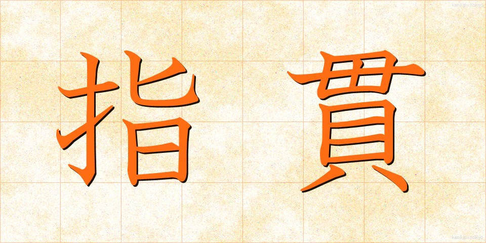 指貫 (ゆびぬき)