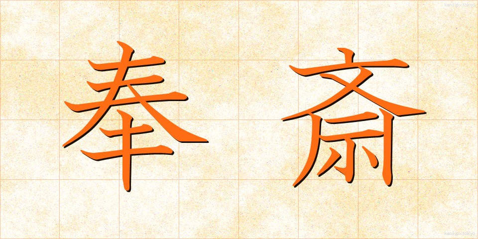 奉斎 (ほうさい)