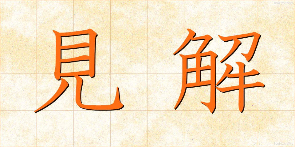 見解 (けんかい)