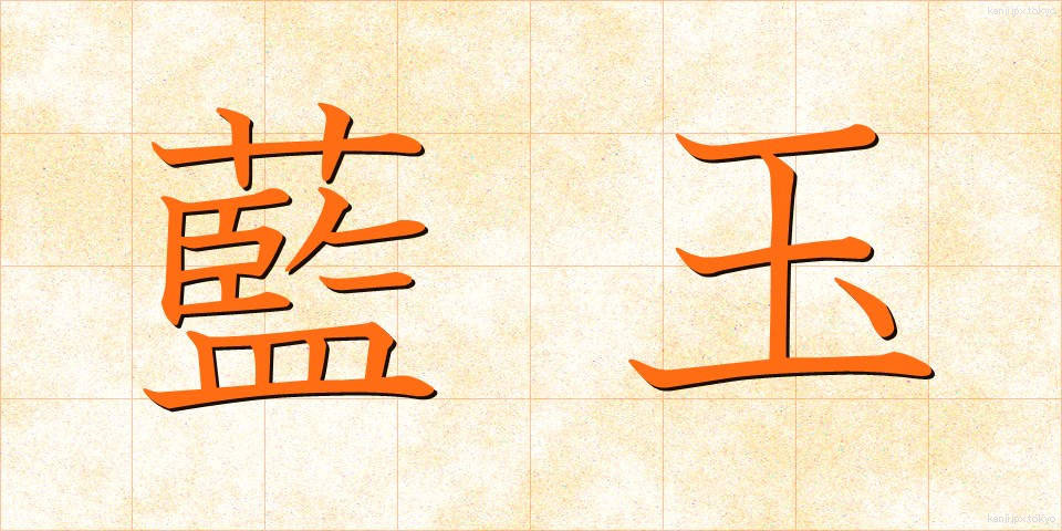 藍玉 (あいたま)
