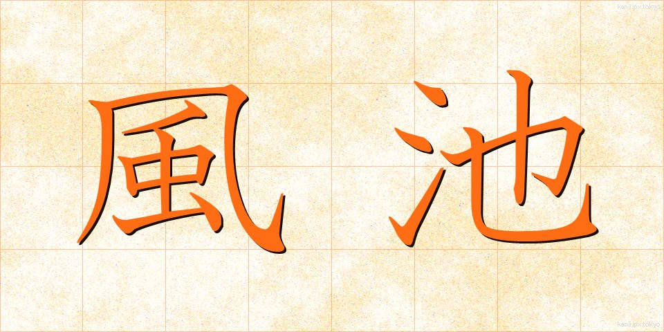 風池 (ふうち)