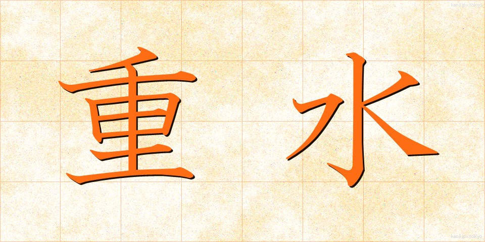 重水 (じゅうすい)