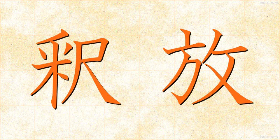 釈放 (しゃくほう)