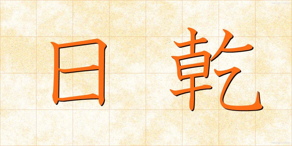 日乾 (ひかん)