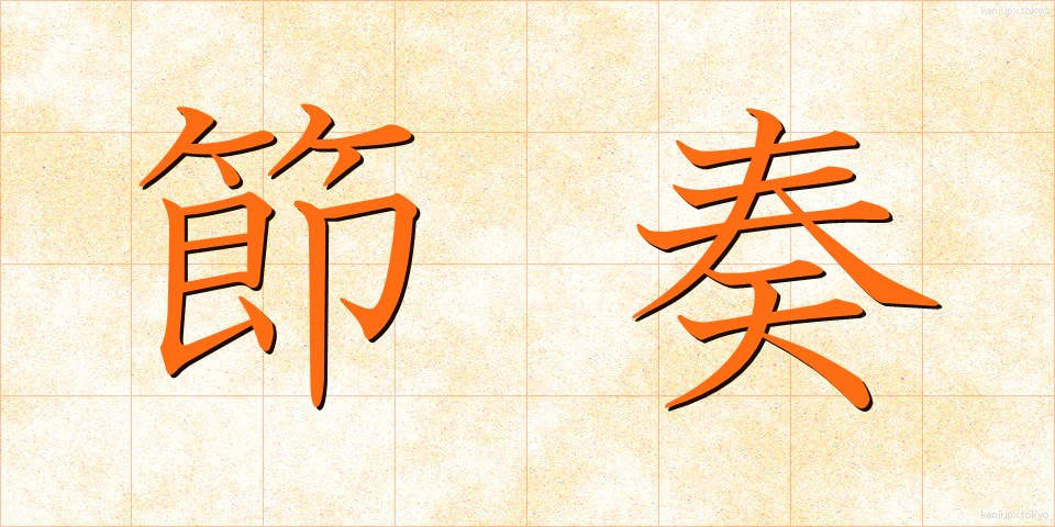 節奏 (せっそう)
