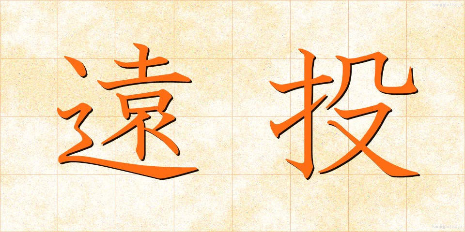 遠投 (とおなげ)