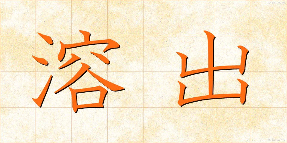 溶出 (ようしゅつ)