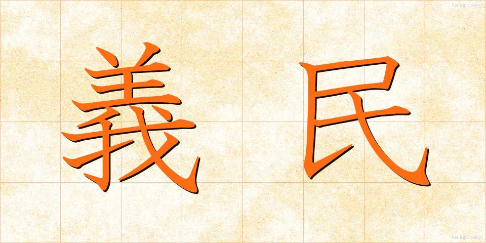 義民 (ぎみん)