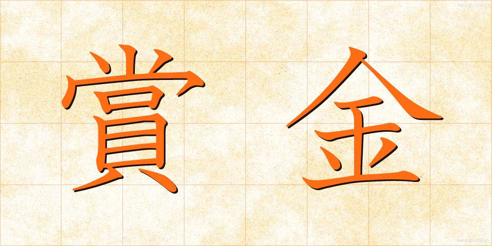賞金 (しょうきん)