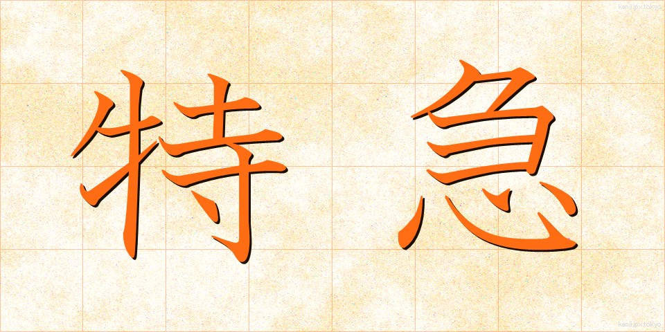 特急 (とっきゅう)