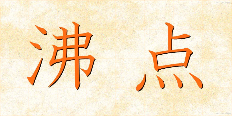 沸点 (ふってん)