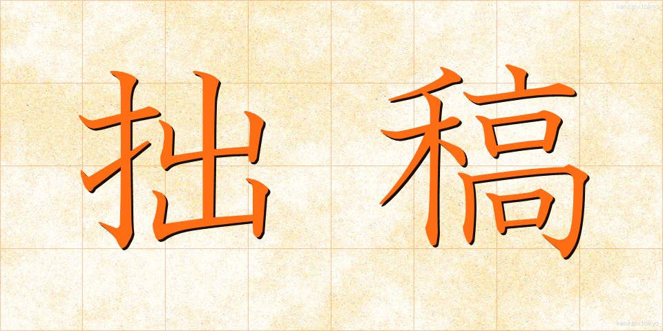 拙稿 (せっこう)