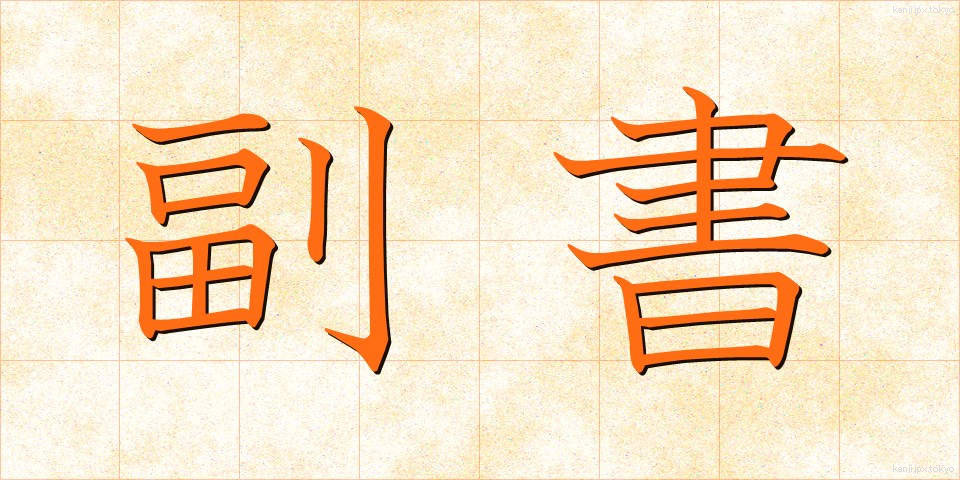 副書 (ふくしょ)