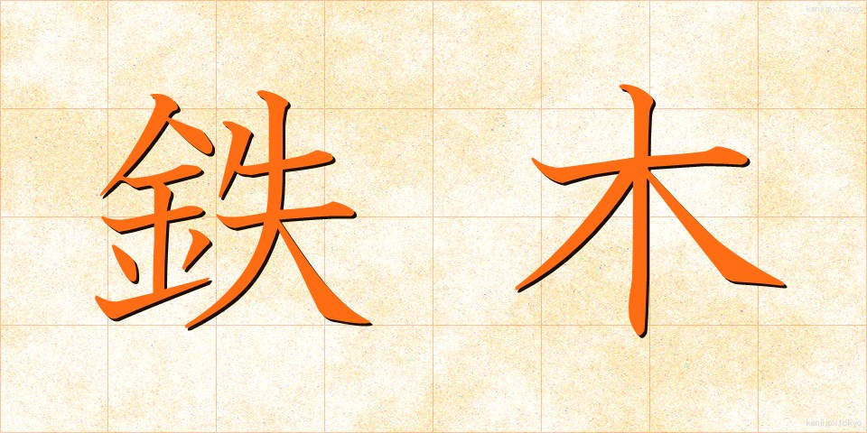 鉄木 (てつぼく)