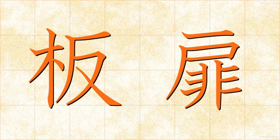 板扉 (いたとびら)