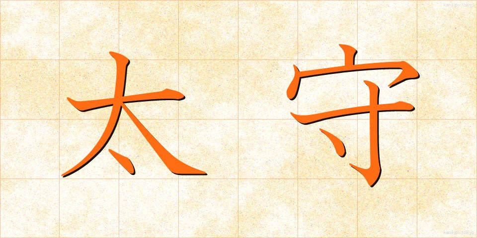 太守 (たいしゅ)