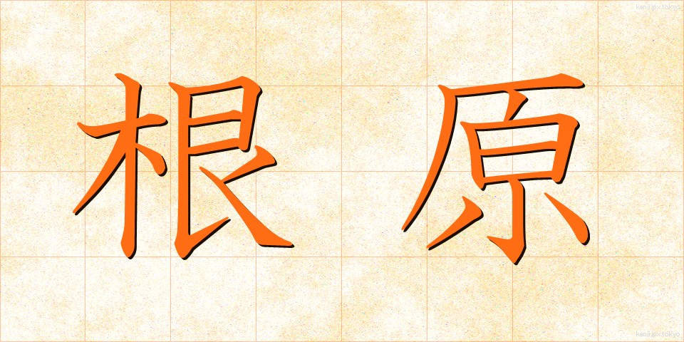根原 (こんげん)