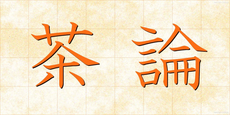 茶論 (ちゃろん)