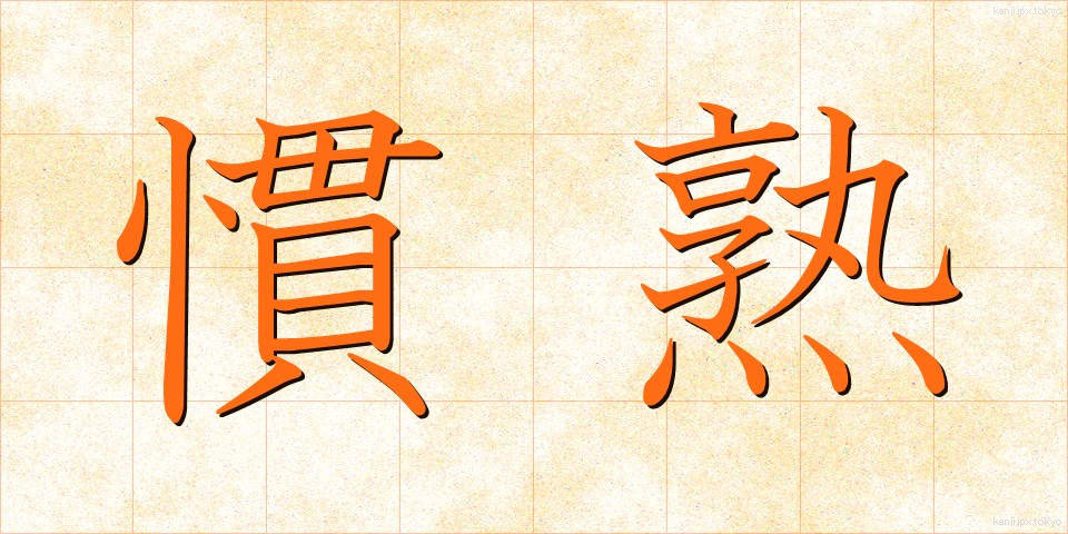 慣熟 (かんじゅく)