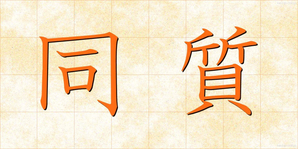 同質 (どうしつ)