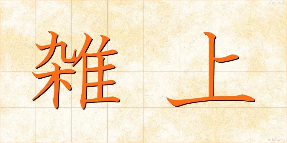 雑上 (ざつじょう)