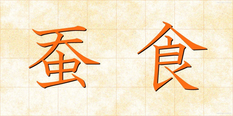 蚕食 (さんしょく)