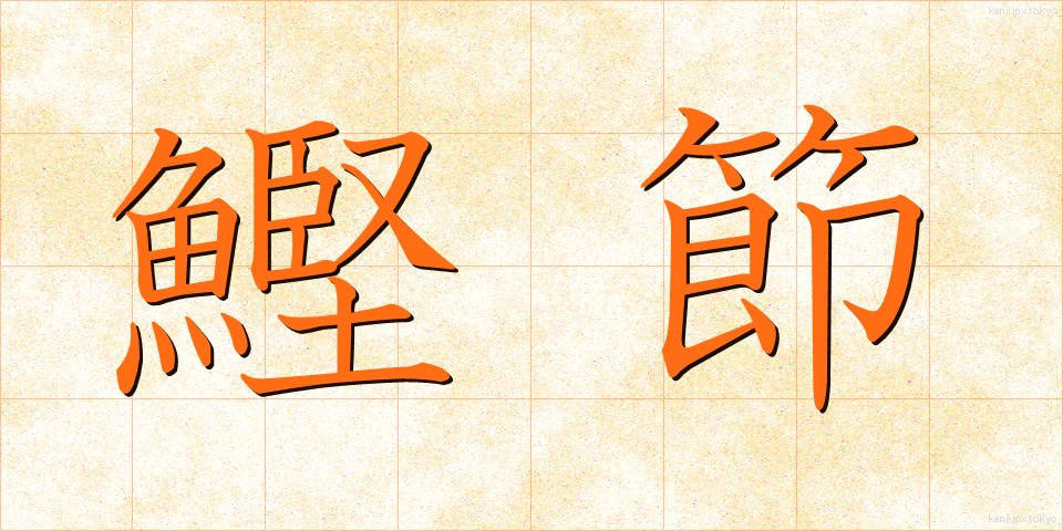 鰹節 (かつおぶし)