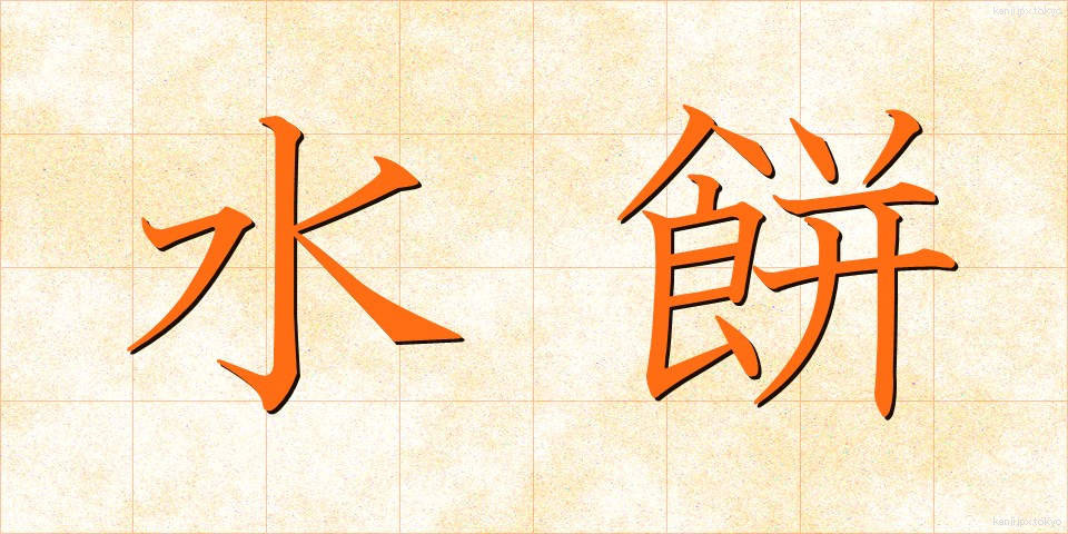 水餅 (みずもち)