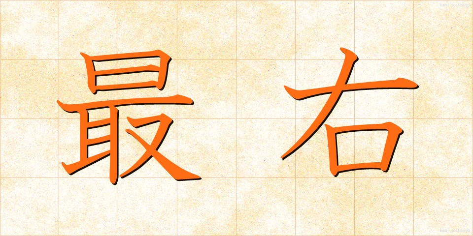 最右 (さいう)