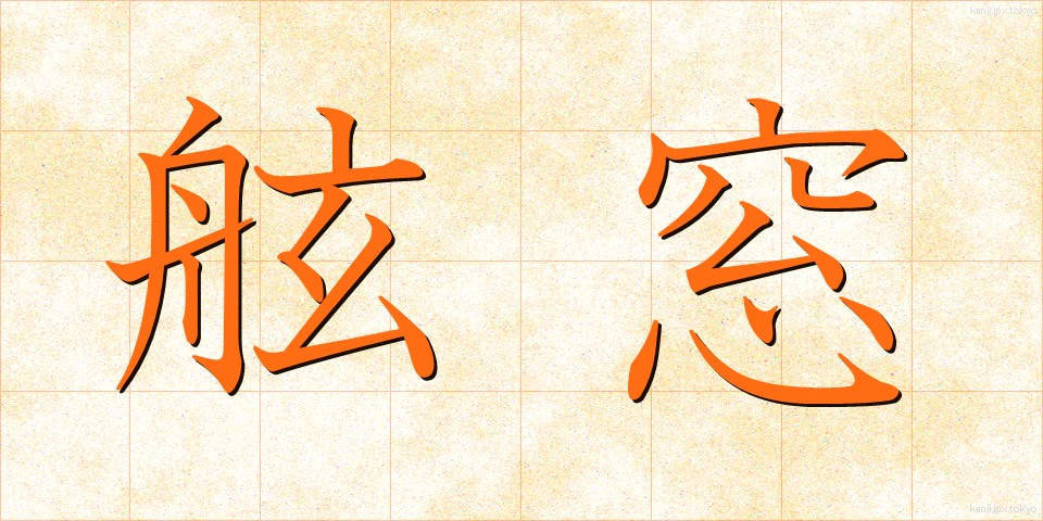 舷窓 (げんそう)