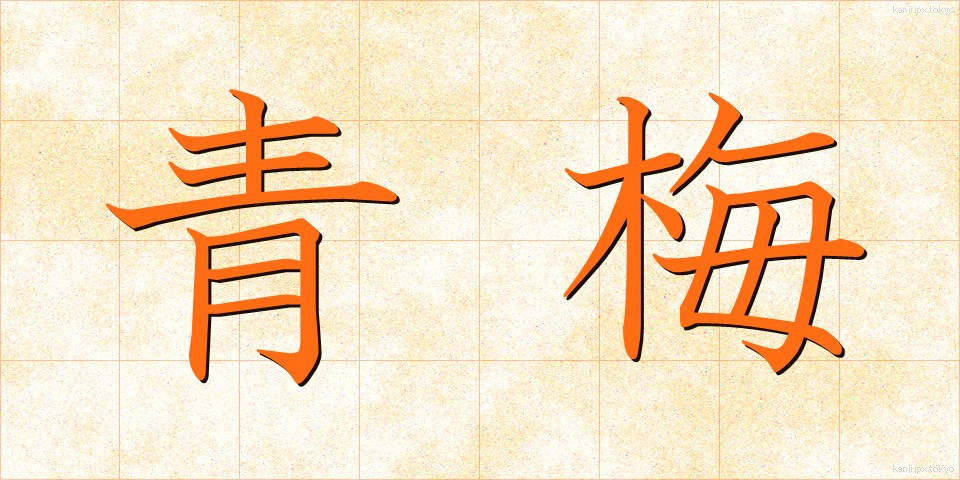 青梅 (あおうめ)