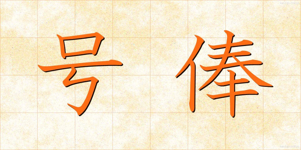 号俸 (ごうほう)