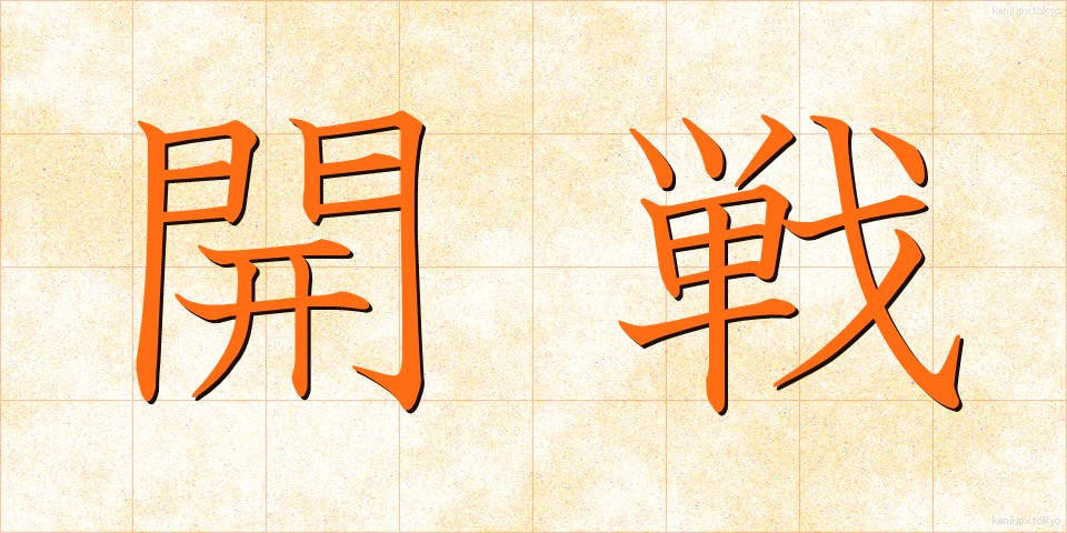 開戦 (かいせん)