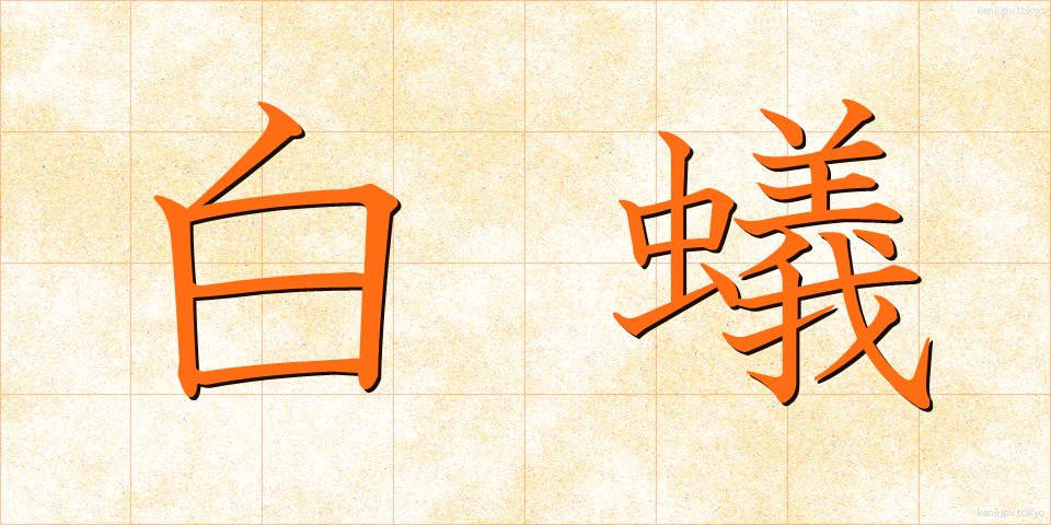 白蟻 (しろあり)